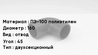 Отвод полиэтиленовый ПЭ-100 полиэтилен 160 отвод Угол:45 двухсекционный